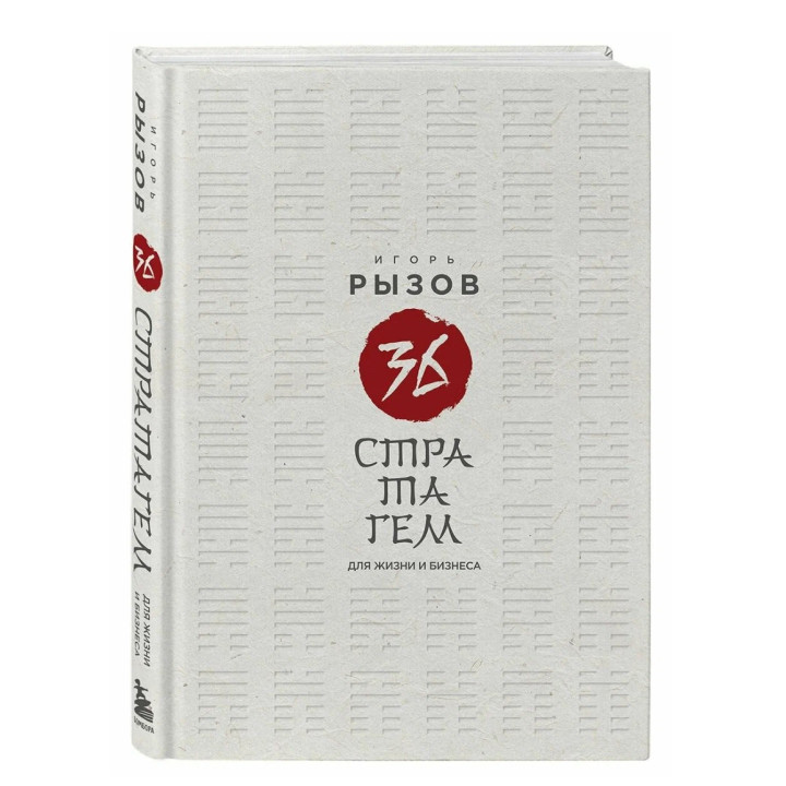 36 стратагем для жизни и бизнеса 36 стратагем для жизни и бизнеса