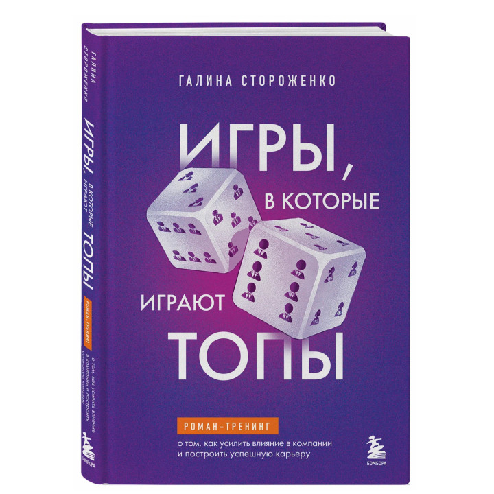 Игры, в которые играют топы. Роман-тренинг о том, как усилить влияние в компании и построить успешную карьеру