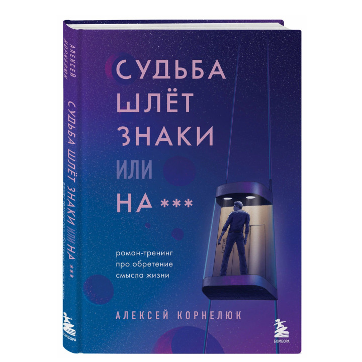 Судьба шлет знаки или на***. Роман-тренинг про обретение смысла жизни