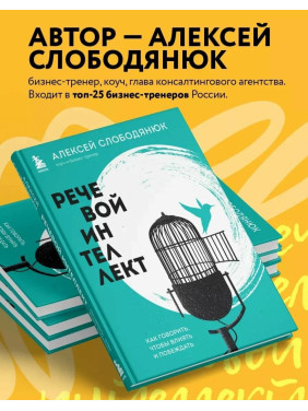 Речевой интеллект. Как говорить, чтобы влиять и побеждать