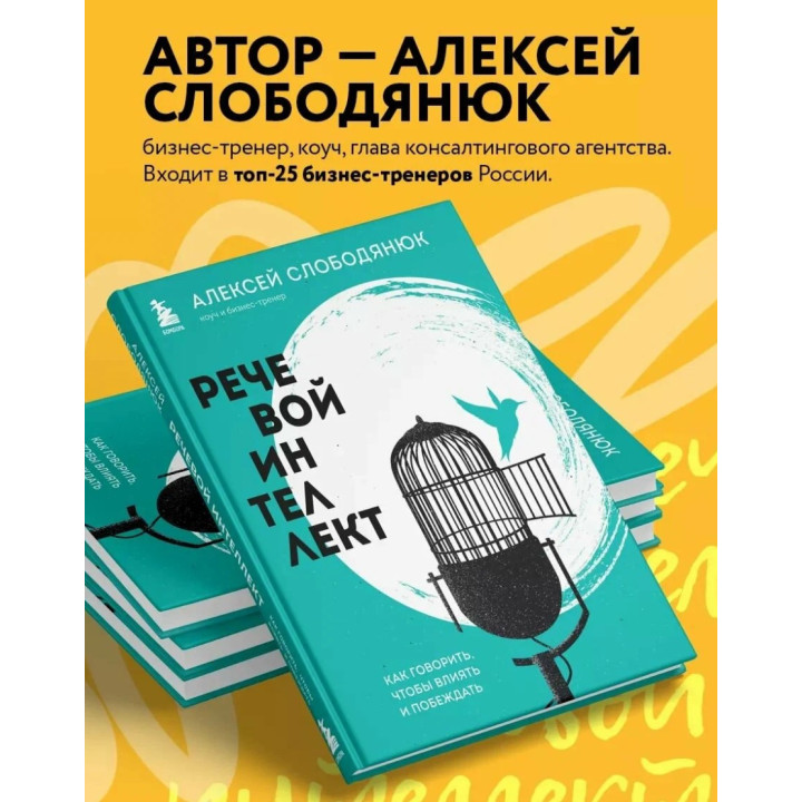 Речевой интеллект. Как говорить, чтобы влиять и побеждать