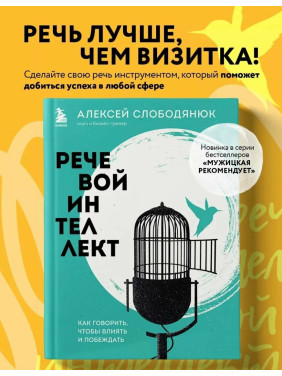 Речевой интеллект. Как говорить, чтобы влиять и побеждать