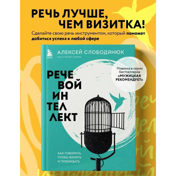 Речевой интеллект. Как говорить, чтобы влиять и побеждать