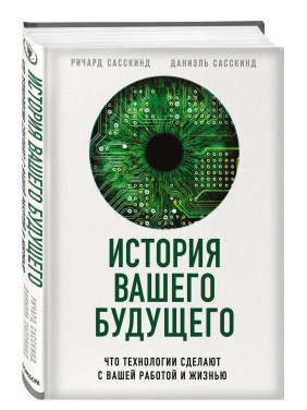 История вашего будущего. Что технологии сделают с вашей работой и жизнью