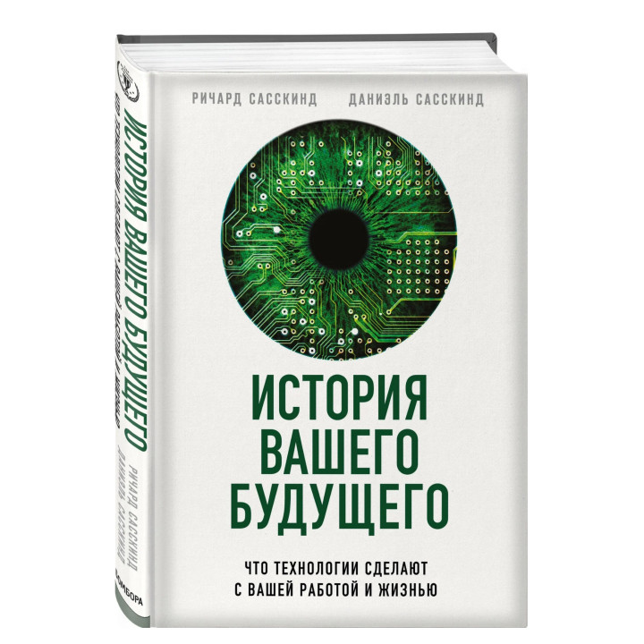 История вашего будущего. Что технологии сделают с вашей работой и жизнью