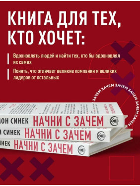 Начни с «Зачем?» Как выдающиеся лидеры вдохновляют действовать. 2-е издание