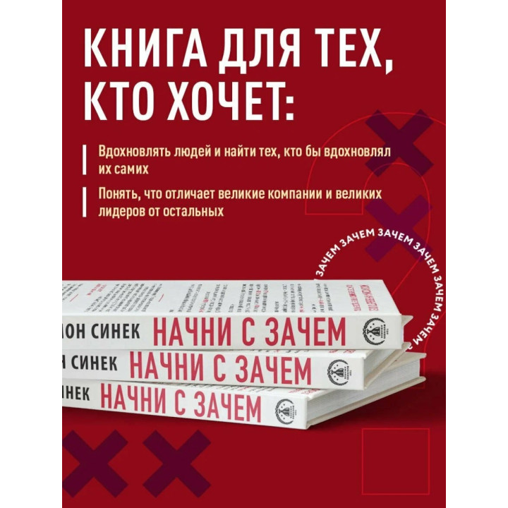 Начни с «Зачем?» Как выдающиеся лидеры вдохновляют действовать. 2-е издание