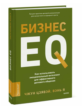 Бизнес EQ. Как использовать эмоциональный интеллект для эффективного делового общения