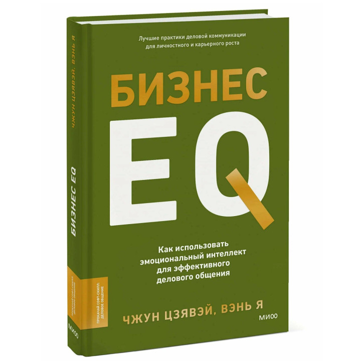 Бизнес EQ. Как использовать эмоциональный интеллект для эффективного делового общения