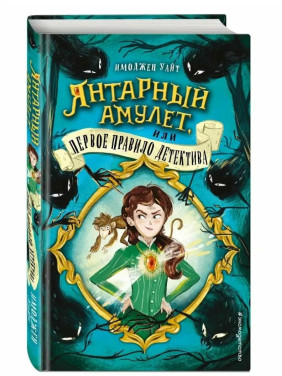 Янтарный амулет, или Первое правило детектива (выпуск 1)