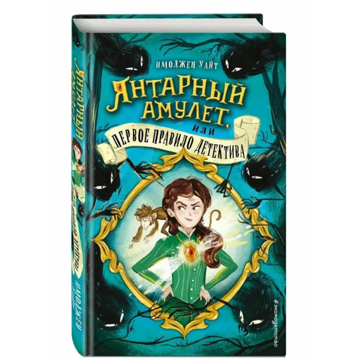 Янтарный амулет, или Первое правило детектива (выпуск 1)