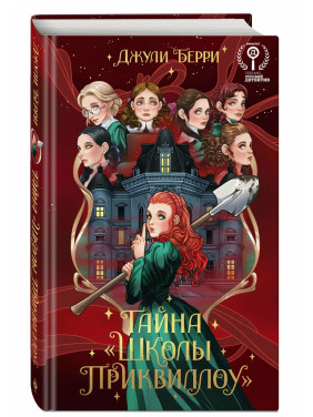 Тайна "Школы Приквиллоу" (новое оформление)