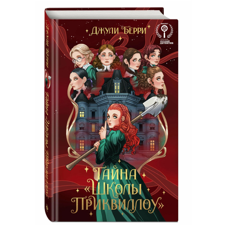 Тайна "Школы Приквиллоу" (новое оформление)