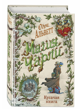Магия Чарли. Кусачая книга (том 2)
