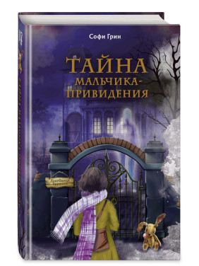 Тайна мальчика-привидения (новое оформление)