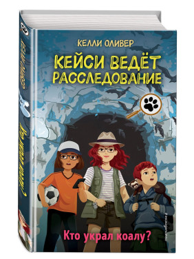 Кейси ведёт расследование. Кто украл коалу? выпуск 3