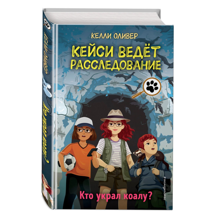 Кейси ведёт расследование. Кто украл коалу? выпуск 3
