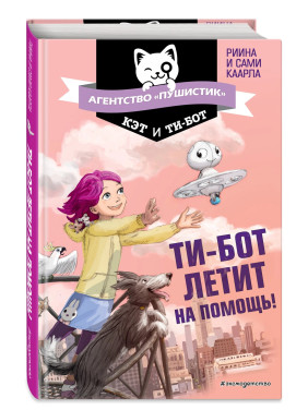 Ти-бот летит на помощь! (выпуск 1)