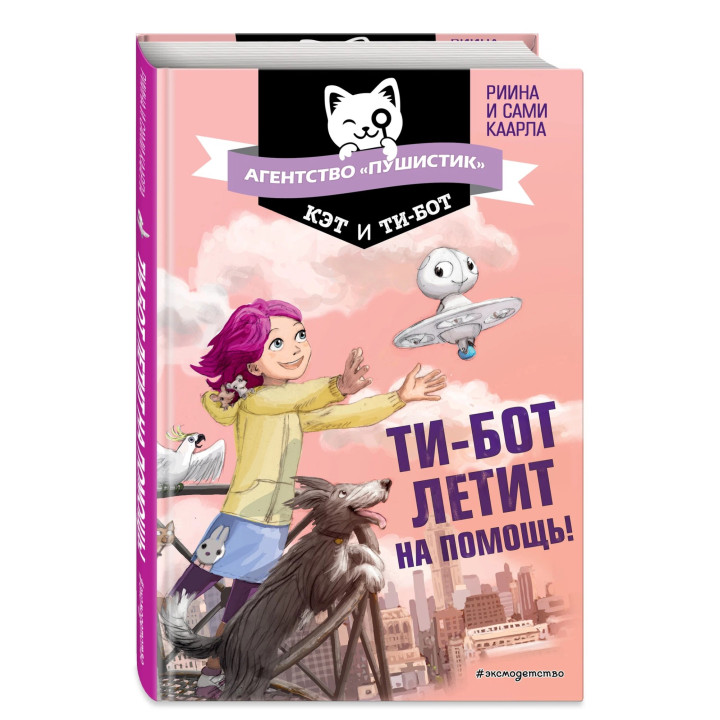 Ти-бот летит на помощь! (выпуск 1)