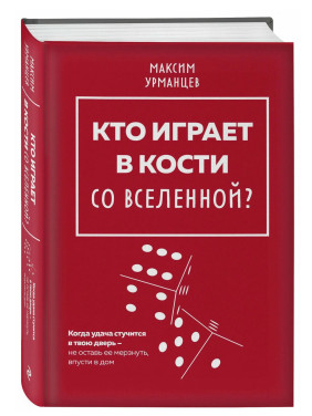Кто играет в кости со Вселенной? 