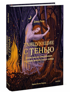 Танцующие с тенью. Архетип тени для трансформации внутренних демонов в силу и свободу.