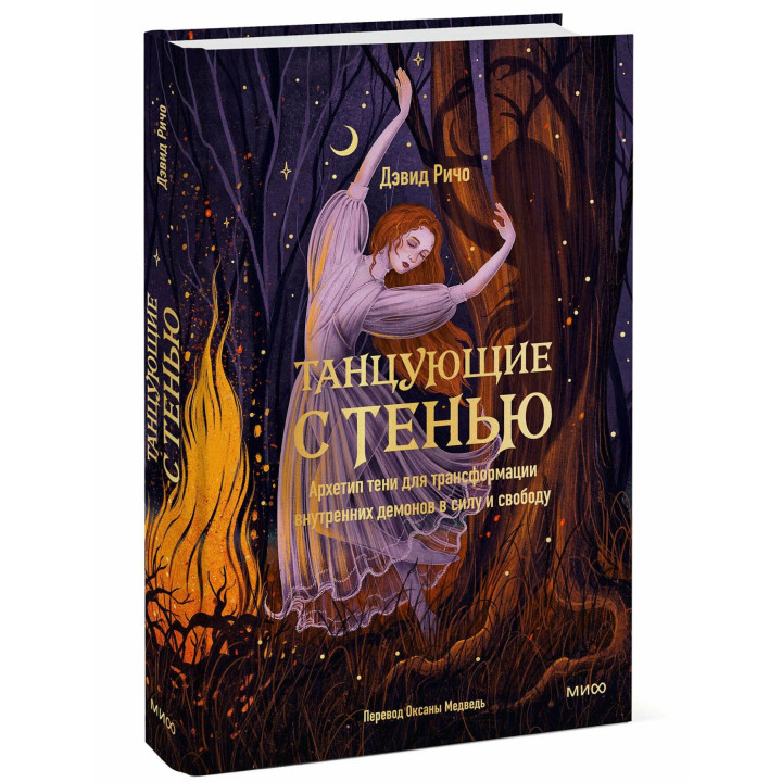 Танцующие с тенью. Архетип тени для трансформации внутренних демонов в силу и свободу.
