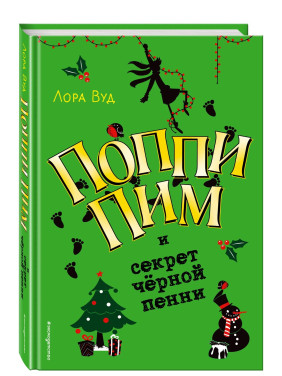 Поппи Пим и секрет чёрной пенни выпуск 4