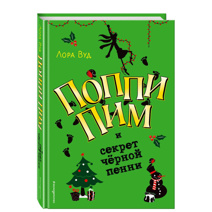 Поппи Пим и секрет чёрной пенни выпуск 4