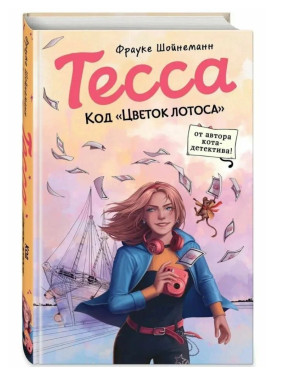 Тесса. Код «Цветок лотоса» (выпуск 2) Тесса. Код «Цветок лотоса» (выпуск 2)