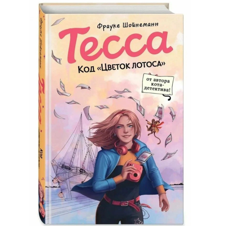 Тесса. Код «Цветок лотоса» (выпуск 2) Тесса. Код «Цветок лотоса» (выпуск 2)