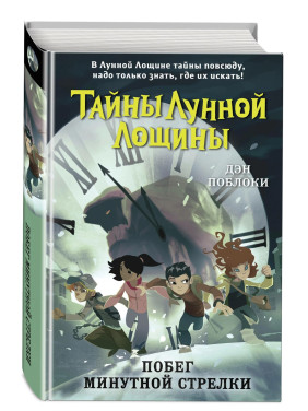 Побег минутной стрелки выпуск 2