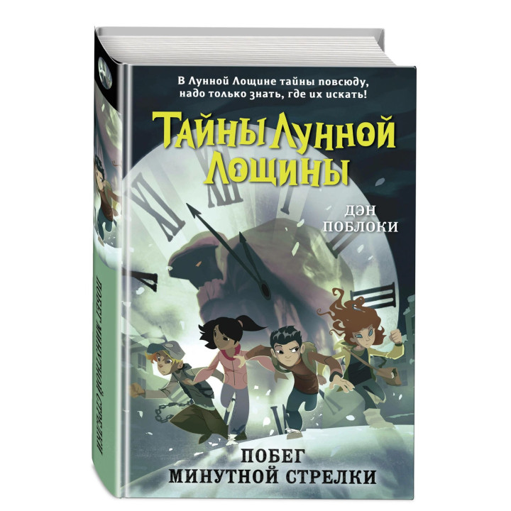 Побег минутной стрелки выпуск 2