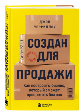 Создан для продажи. Как построить бизнес, который сможет процветать без вас Создан для продажи. Как построить бизнес, который сможет процветать без вас