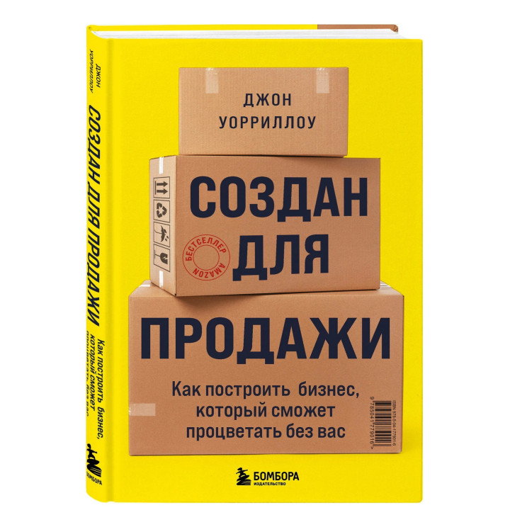 Создан для продажи. Как построить бизнес, который сможет процветать без вас