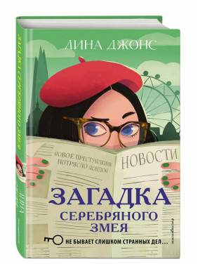 Загадка Серебряного Змея. Не бывает слишком странных дел... Загадка Серебряного Змея. Не бывает слишком странных дел...