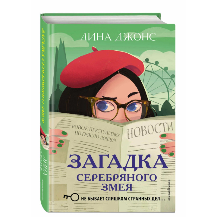 Загадка Серебряного Змея. Не бывает слишком странных дел...