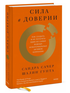 Сила в доверии. Как создать и не потерять один из самых важных нематериальных активов компании Сила в доверии. Как создать и не потерять один из самых важных нематериальных активов компании