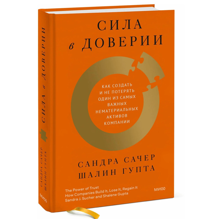 Сила в доверии. Как создать и не потерять один из самых важных нематериальных активов компании