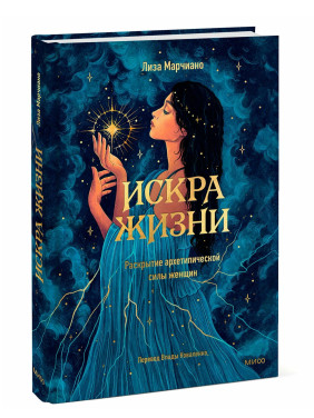 Искра жизни. Раскрытие архетипической силы женщин