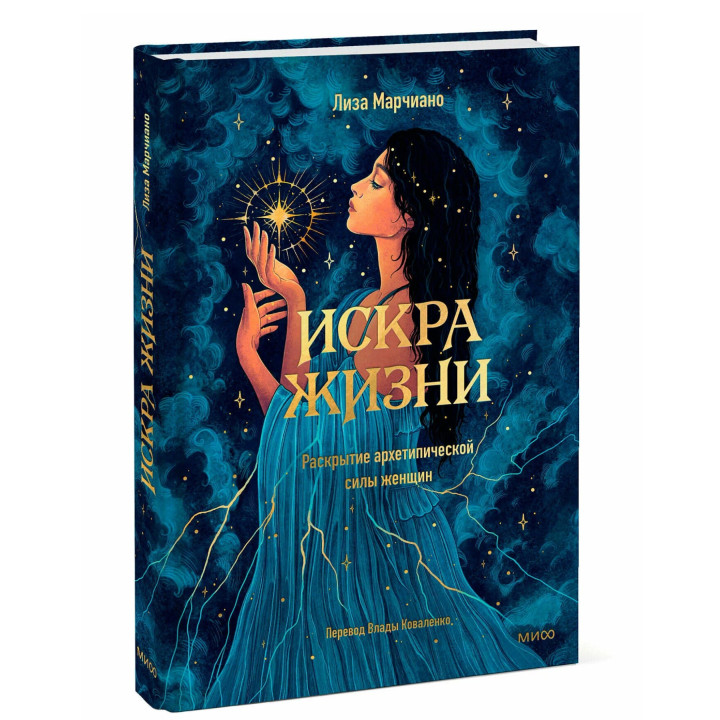 Искра жизни. Раскрытие архетипической силы женщин