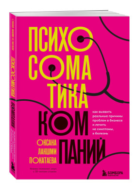 Психосоматика компаний. Как выявить реальные причины проблем в бизнесе и лечить не симптомы, а болезнь Психосоматика компаний. Как выявить реальные причины проблем в бизнесе и лечить не симптомы, а болезнь