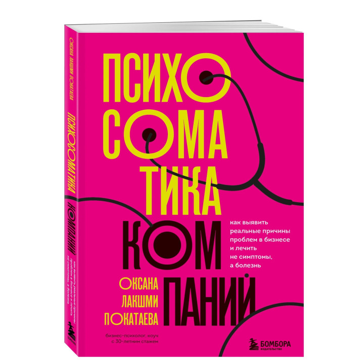 Психосоматика компаний. Как выявить реальные причины проблем в бизнесе и лечить не симптомы, а болезнь