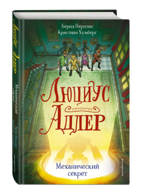 Люциус Адлер. Механический секрет (выпуск 3)