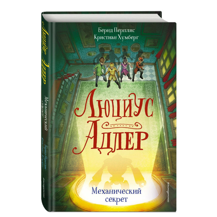 Люциус Адлер. Механический секрет (выпуск 3)