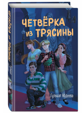 Четверка из Трясины