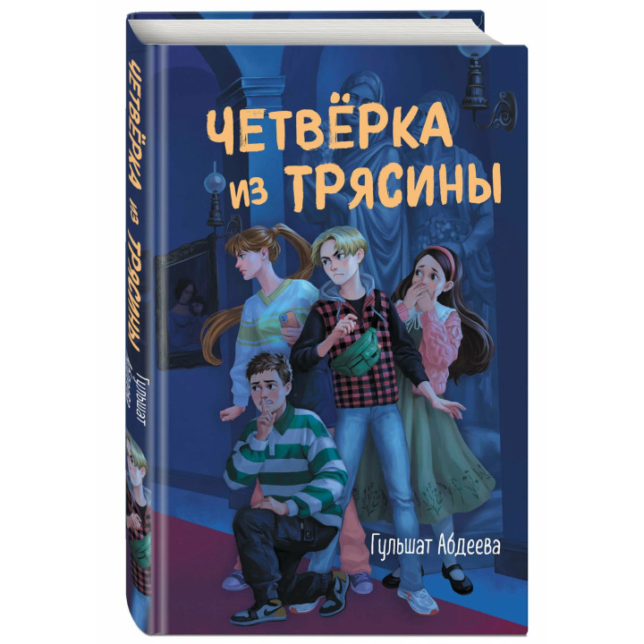 Четверка из Трясины