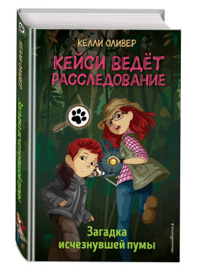 Кейси ведёт расследование. Загадка исчезнувшей пумы? выпуск 1