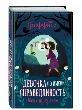 Девочка по имени Справедливость Обед с призраком (выпуск 2)