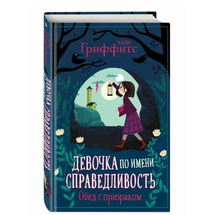 Девочка по имени Справедливость Обед с призраком (выпуск 2)