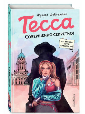 Тесса. Совершенно секретно! (выпуск 1)